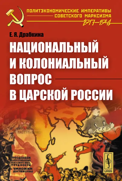 Обложка книги Национальный и колониальный вопрос в царской России, Е. Я. Драбкина