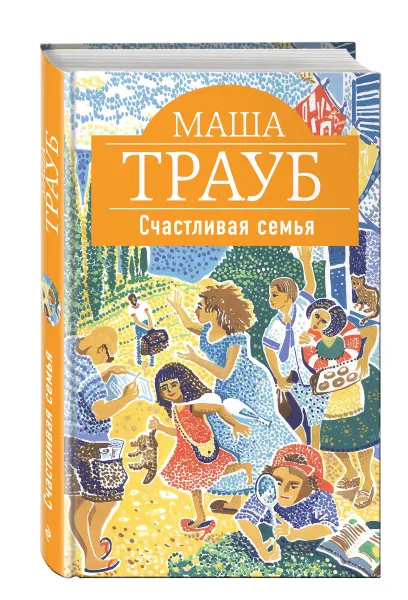 Обложка книги Счастливая семья, Маша Трауб