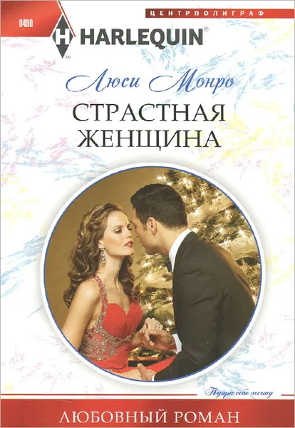 Обложка книги Страстная женщина, Люси Монро