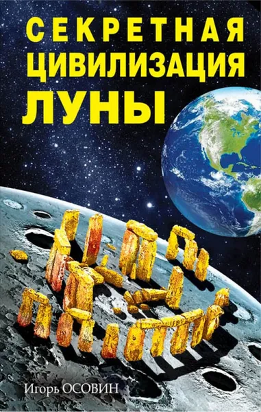 Обложка книги Секретная цивилизация Луны, Осовин Игорь Алексеевич