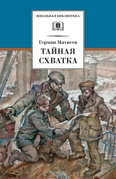 Обложка книги Тайная схватка, Герман Матвеев