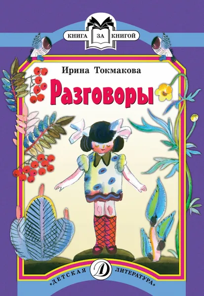Обложка книги Разговоры, Ирина Токмакова