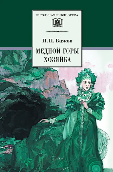Обложка книги Медной горы Хозяйка, П. П. Бажов