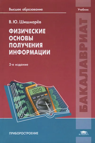 Обложка книги Физические основы получения информации. Учебник, В. Ю. Шишмарев