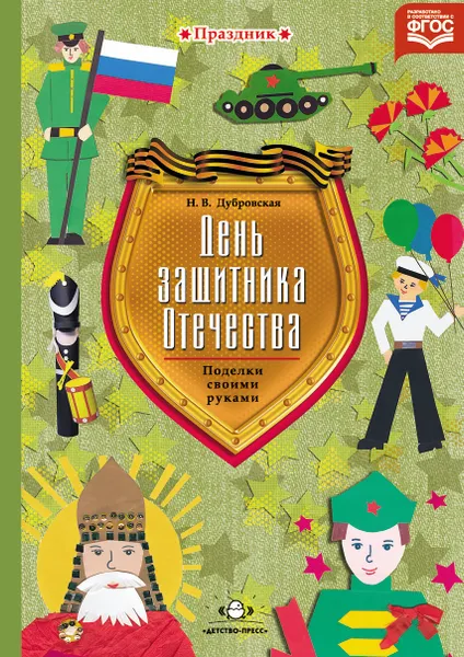 Обложка книги День защитника Отечества. Поделки своими руками, Н. В. Дубровская