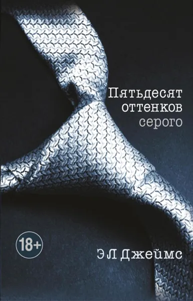 Обложка книги Пятьдесят оттенков серого, Джеймс Э. Л.