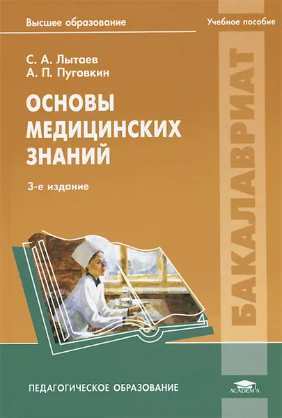 Обложка книги Основы медицинских знаний. Учебное пособие, С. А. Лытаев, А. П. Пуговкин