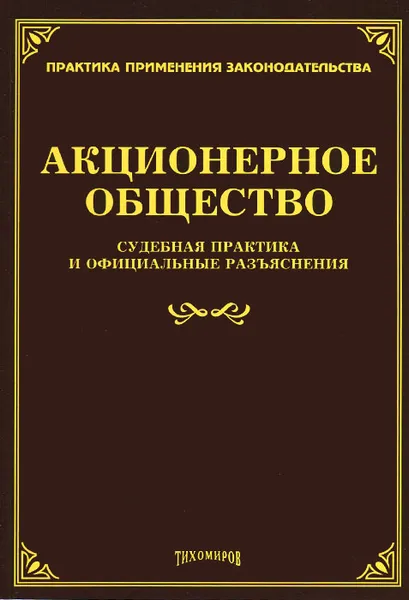 Обложка книги Акционерное общество. Судебная практика и официальные разъяснения, Михаил Тихомиров