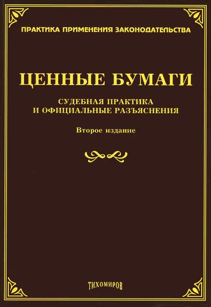 Обложка книги Ценные бумаги. Судебная практика и официальные разъяснения, Михаил Тихомиров,Л. Тихомирова