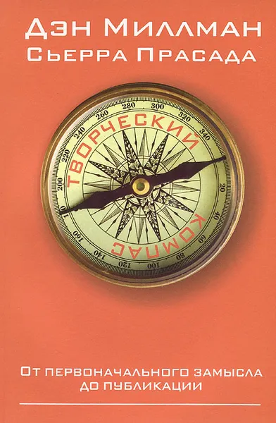 Обложка книги Творческий компас, Дэн Миллман, Сьерра Прасада