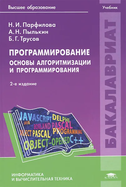 Обложка книги Программирование. Основы алгоритмизации и программирования. Учебник, Н. И. Парфилова, А. Н. Пылькин, Б. Г. Трусов