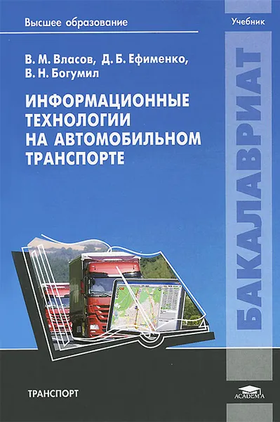 Обложка книги Информационные технологии на автомобильном транспорте. Учебник, В. М. Власов, Д. Б. Ефименко, В. Н. Богумил