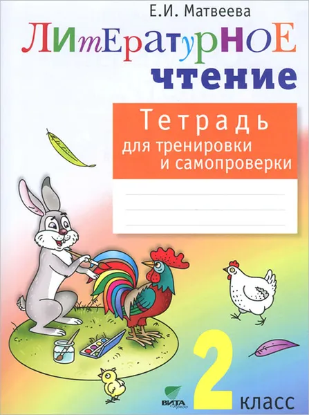 Обложка книги Литературное чтение. 2 класс. Тетрадь для тренировки и самопроверки, Е. И. Матвеева