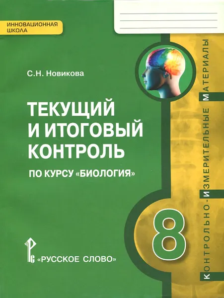 Обложка книги Текущий и итоговый контроль по курсу 