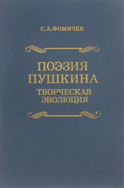 Обложка книги Поэзия Пушкина. Творческая эволюция, С. А. Фомичев