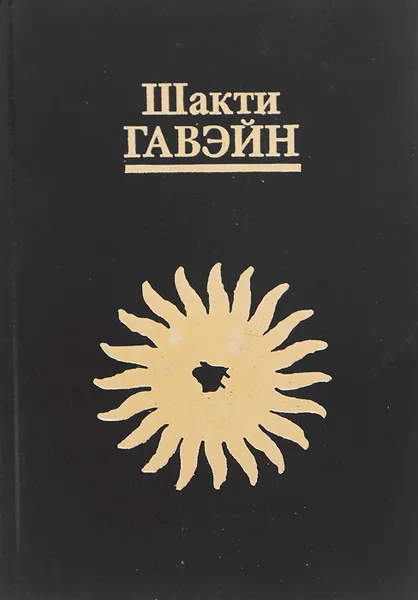 Обложка книги Жизнь в Свете. Руководство по личной и планетарной трансформации, Гавэйн Шакти, Старых Инна