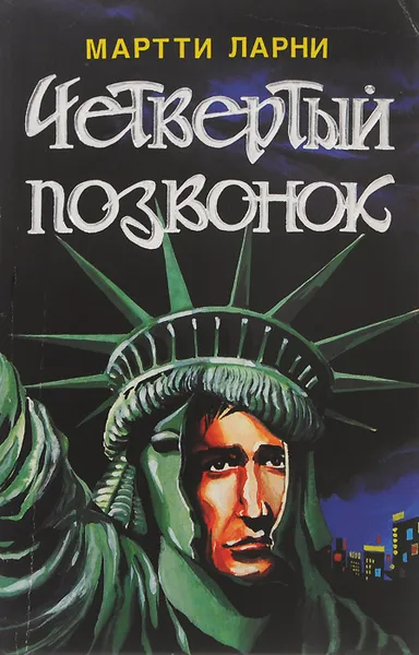 Обложка книги Четвертый позвонок, или Мошенник поневоле, Ларни Мартти Еханнес
