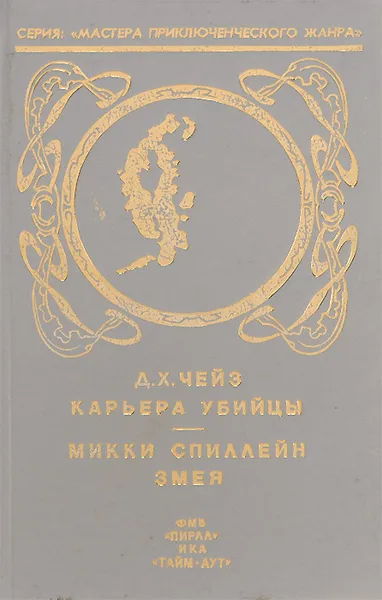 Обложка книги Д. Х. Чейз. Карьера убийцы. Микки Спиллейн. Змея, Чейз Джеймс Хедли, Спиллейн Микки