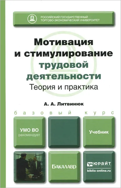 Обложка книги Мотивация и стимулирование трудовой деятельности. Теория и практика. Учебник, Литвинюк Александр Александрович