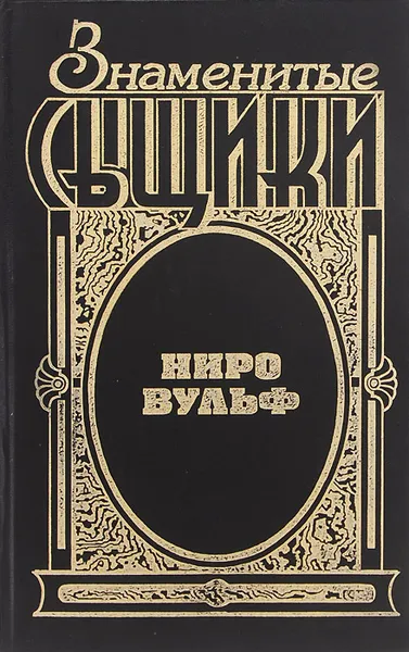 Обложка книги Ниро Вульф, Пальцев Николай М., Стаут Рекс Тодхантер