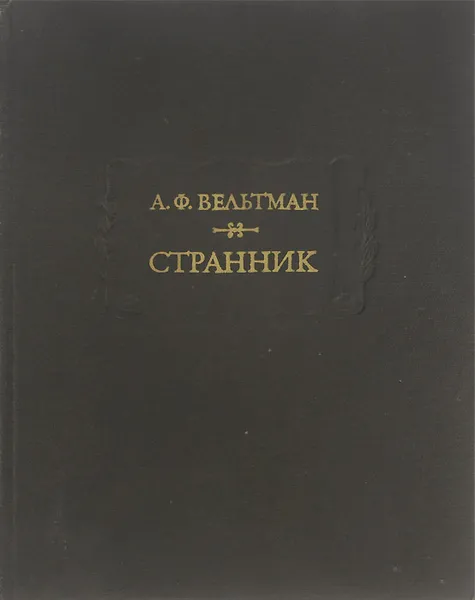 Обложка книги Странник, Вельтман Александр Фомич