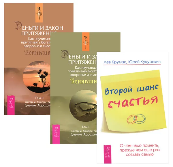 Обложка книги Второй шанс счастья. О чем надо помнить, прежде чем еще раз создать семью. Деньги и Закон Притяжения. Тома 1-2 (комплект из 3 книг), Лев Кругляк, Юрий Кукурекин, Эстер и Джерри Хикс