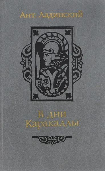 Обложка книги В дни Каракаллы, Ладинский Антонин Петрович