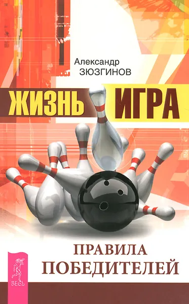 Обложка книги Жизнь - игра. Правила победителей, Зюзгинов Александр Николаевич