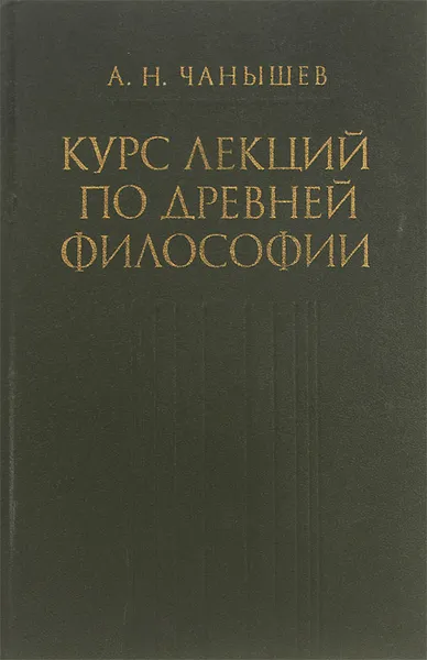 Обложка книги Курс лекций по древней философии, Чанышев Арсений Николаевич