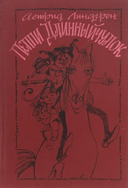 Обложка книги Пеппи Длинныйчулок, Астрид Линдгрен