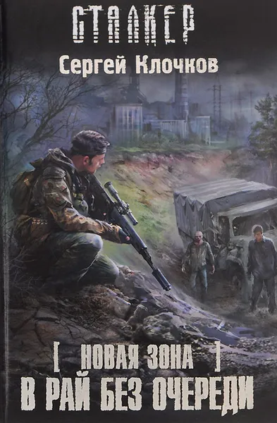 Обложка книги Новая зона. В рай без очереди, Клочков Сергей Александрович