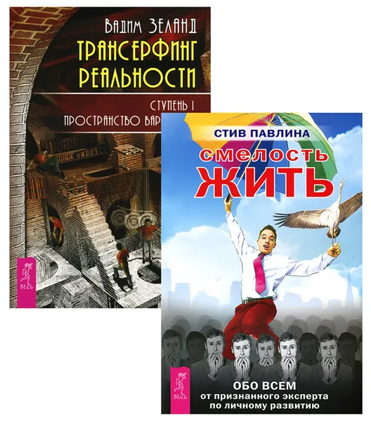 Обложка книги Трансерфинг реальности. Ступень I. Смелость жить (комплект из 2 книг), Вадим Зеланд, Стив Павлина