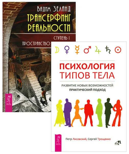 Обложка книги Трансерфинг реальности. Ступень I. Психология типов тела (комплект из 2 книг), Вадим Зеланд, Петр Лисовский, Сергей Трощенко