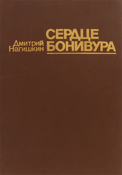 Обложка книги Сердце Бонивура, Дмитрий Нагишкин