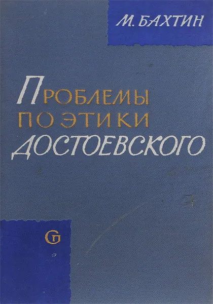 Обложка книги Проблемы поэтики Достоевского, М. Бахтин