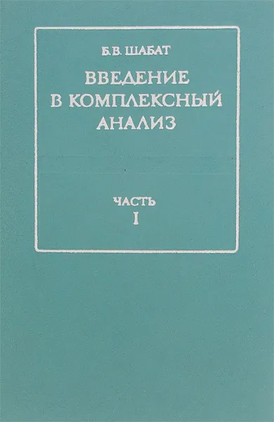 Обложка книги Введение в комплексный анализ. Часть 1, Б. В. Шабат