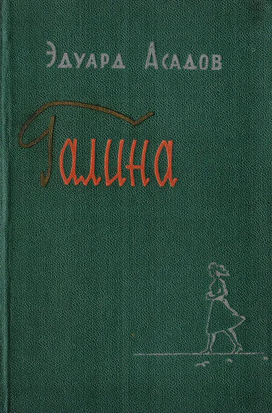 Обложка книги Галина, Асадов Эдуард Аркадьевич