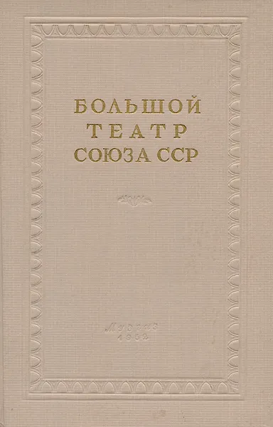 Обложка книги Большой Театр Союза ССР, А. Шавердян