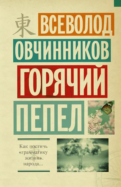 Обложка книги Горячий пепел, Всеволод Овчинников