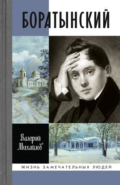 Обложка книги Боратынский, Валерий Михайлов