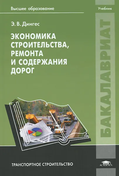 Обложка книги Экономика строительства, ремонта и содержания дорог. Учебник, Э. В. Дингес