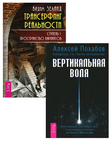 Обложка книги Трансерфинг реальности. Ступень I. Вертикальная воля (комплект из 2 книг), Вадим Зеланд, Алексей Похабов