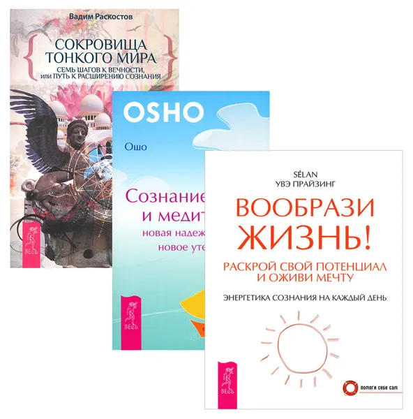 Обложка книги Сокровища тонкого мира. Сознание и медитация. Вообрази жизнь! (комплект из 3 книг), Вадим Раскостов, Ошо