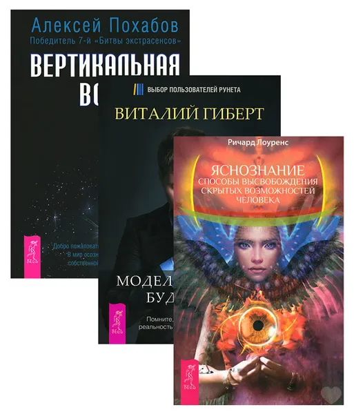 Обложка книги Яснознание. Способы высвобождения скрытых возможностей человека. Вертикальная воля. Моделирование будущего (комплект из 3 книг), Гиберт Виталий Владимирович, Похабов Алексей Борисович