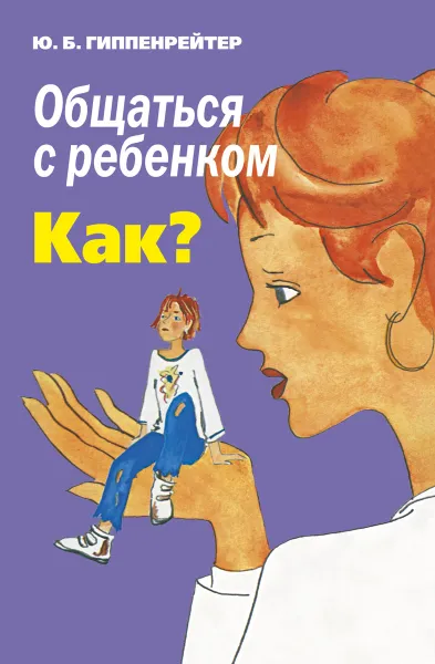 Обложка книги Общаться с ребенком. Как?, Гиппенрейтер Ю.Б.