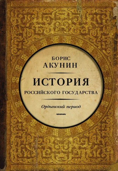 Обложка книги История Российского Государства. Часть Азии. Ордынский период, Борис Акунин