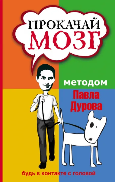 Обложка книги Прокачай мозг методом Павла Дурова, Кузина С.В.