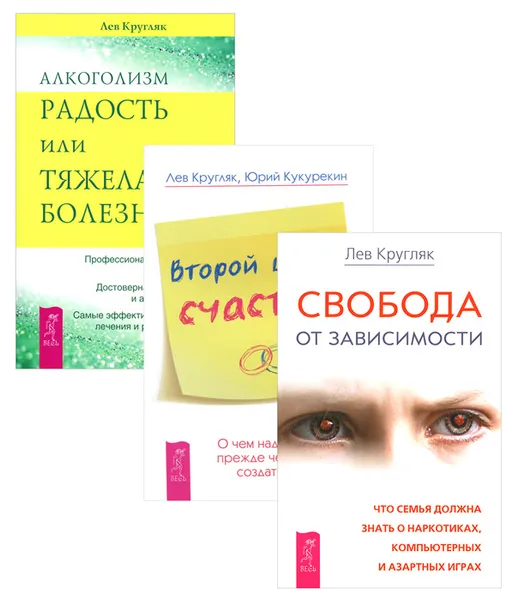 Обложка книги Второй шанс счастья. Алкоголизм - радость, или Тяжелая болезнь. Свобода от зависимости (комплект из 3 книг), Лев Кругляк, Юрий Кукурекин, Лев Кругляк