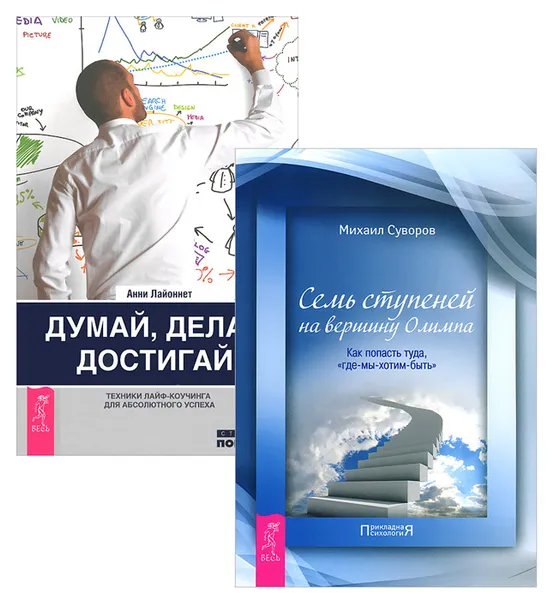 Обложка книги Думай, делай, достигай! Семь ступеней на вершину Олимпа (комплект из 2 книг), Анни Лайоннет, Михаил Суворов