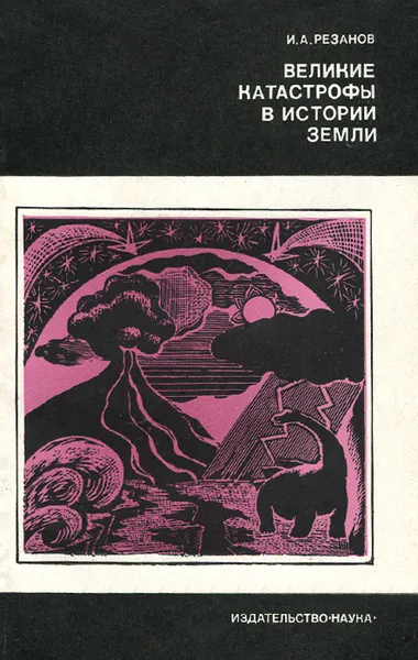 Обложка книги Великие катастрофы в истории Земли, И. А. Резанов